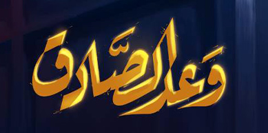 وعده صادق